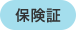 保険証