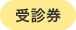 受診券