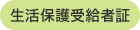 生活保護受給者証