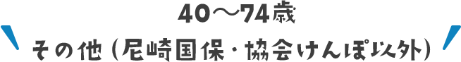 40～74歳 その他（尼崎国保・協会けんぽ以外）