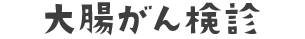 大腸がん検診
