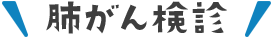 肺がん