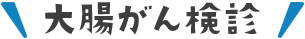 大腸がん検診