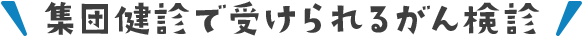 集団健診でうけられるがん検診