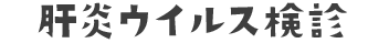 肝炎ウィルス