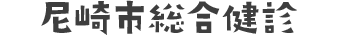 尼崎市総合健診