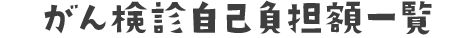がん検診自己負担額一覧