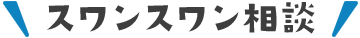 スワンスワン相談