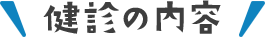 健診の内容
