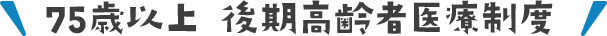 75歳以上 後期高齢者医療制度